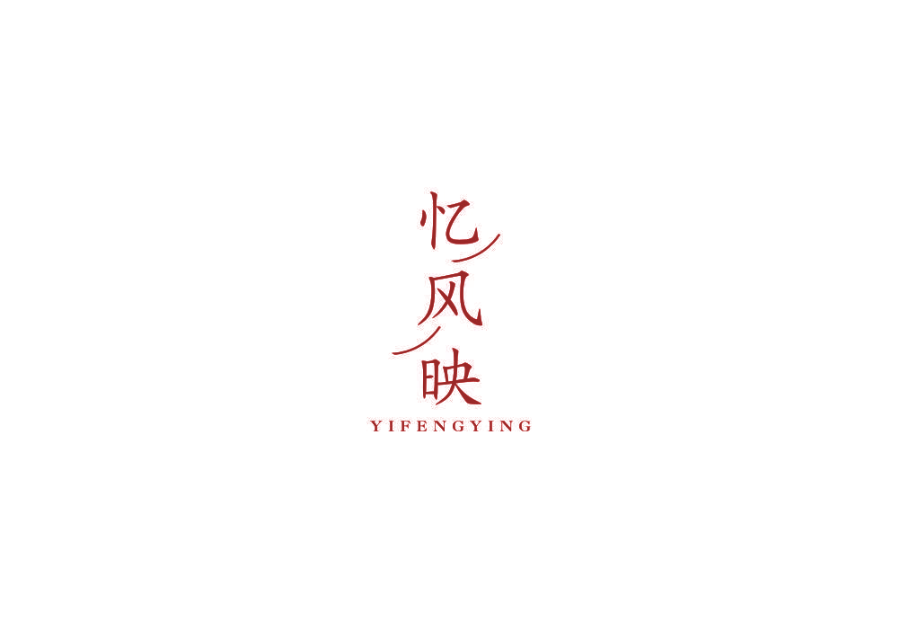 忆风映
