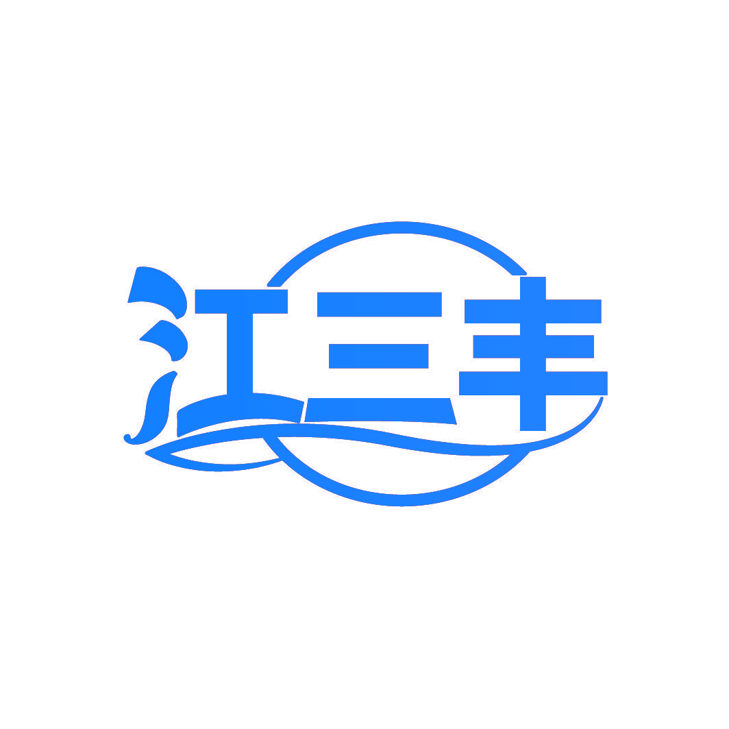 江三丰