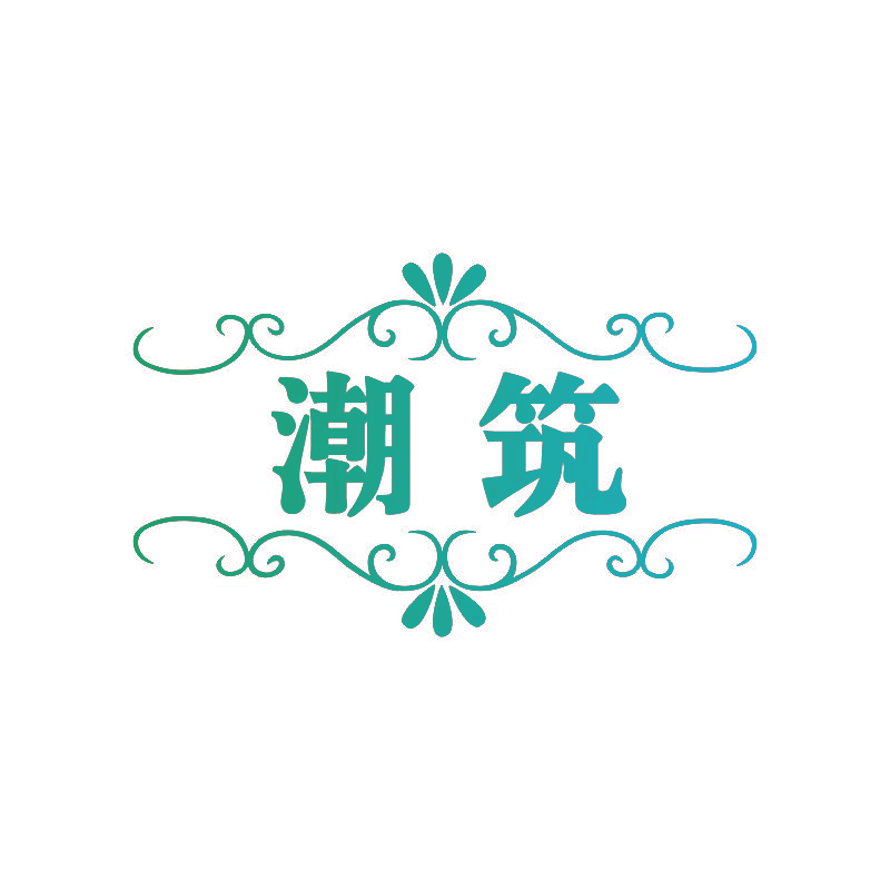 潮筑