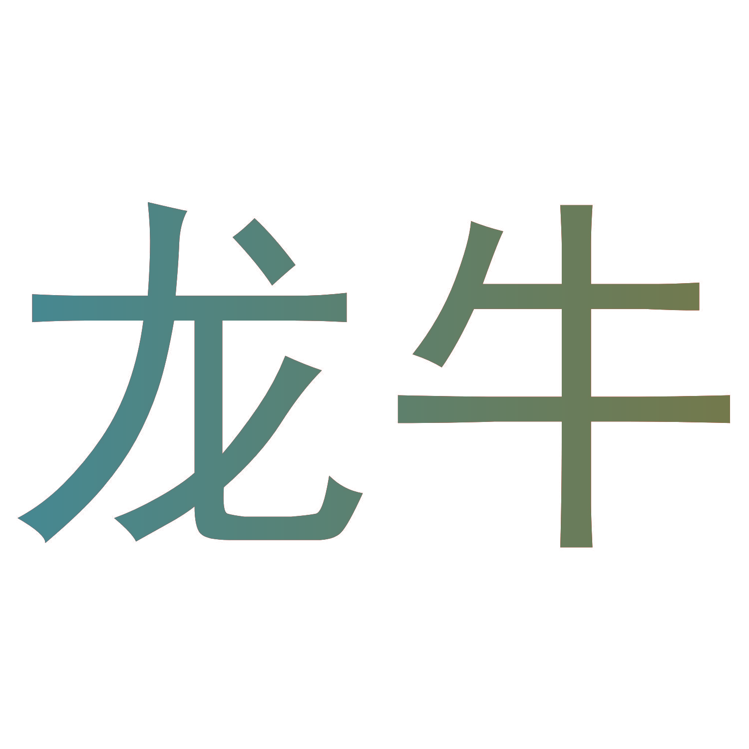 龙牛