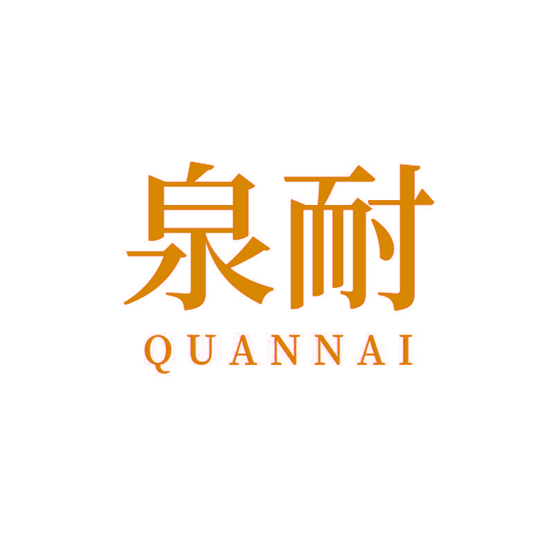泉耐