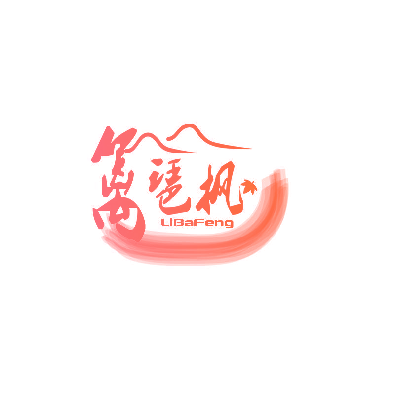 篱琶枫 LIBAFENG
