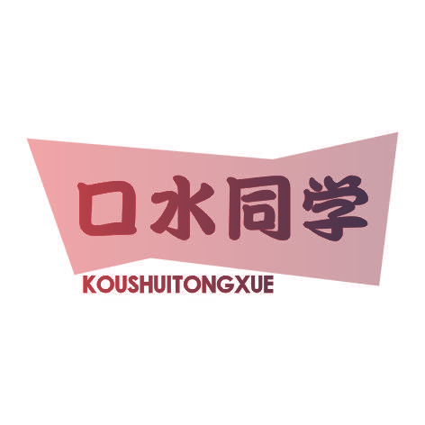 口水同学KOUSHUITONGXUE