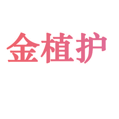 金植护