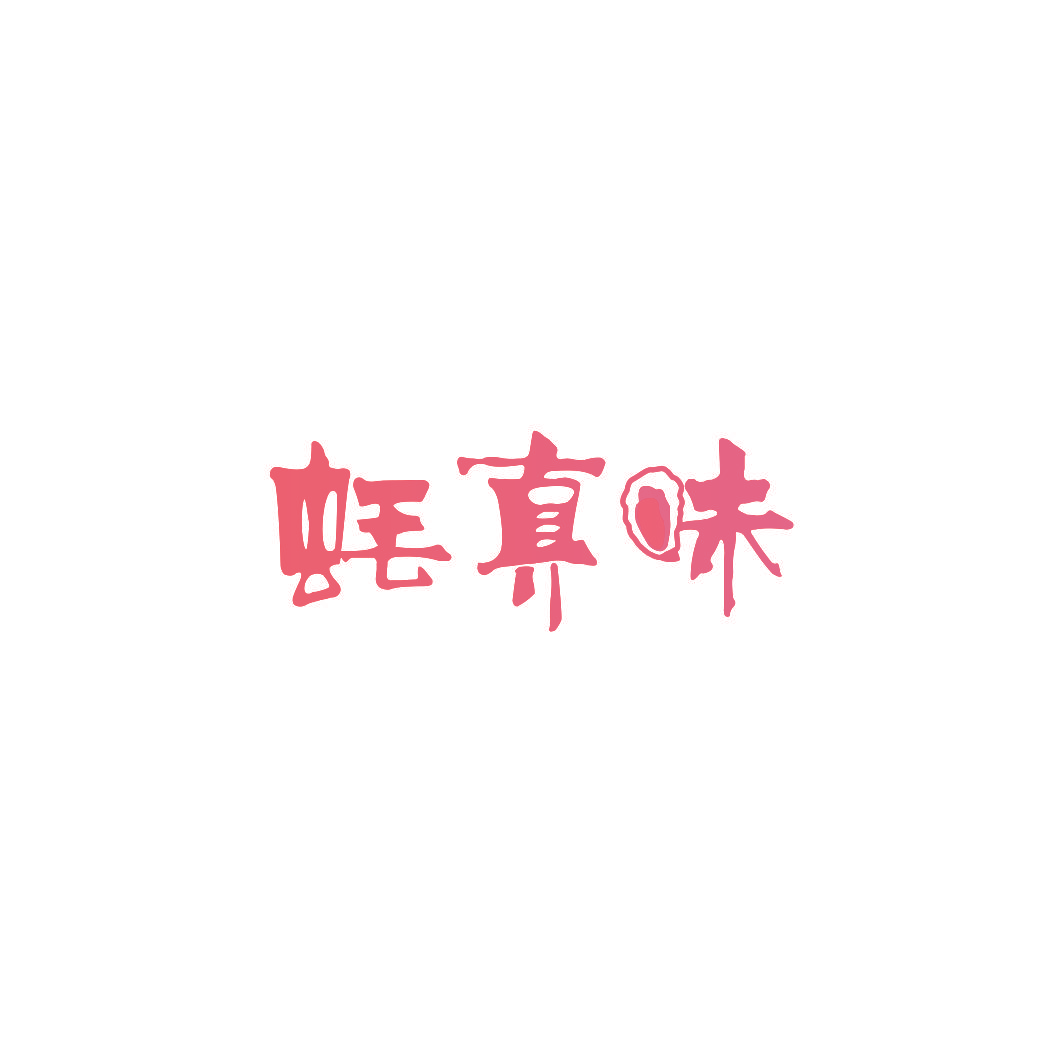 蚝真味