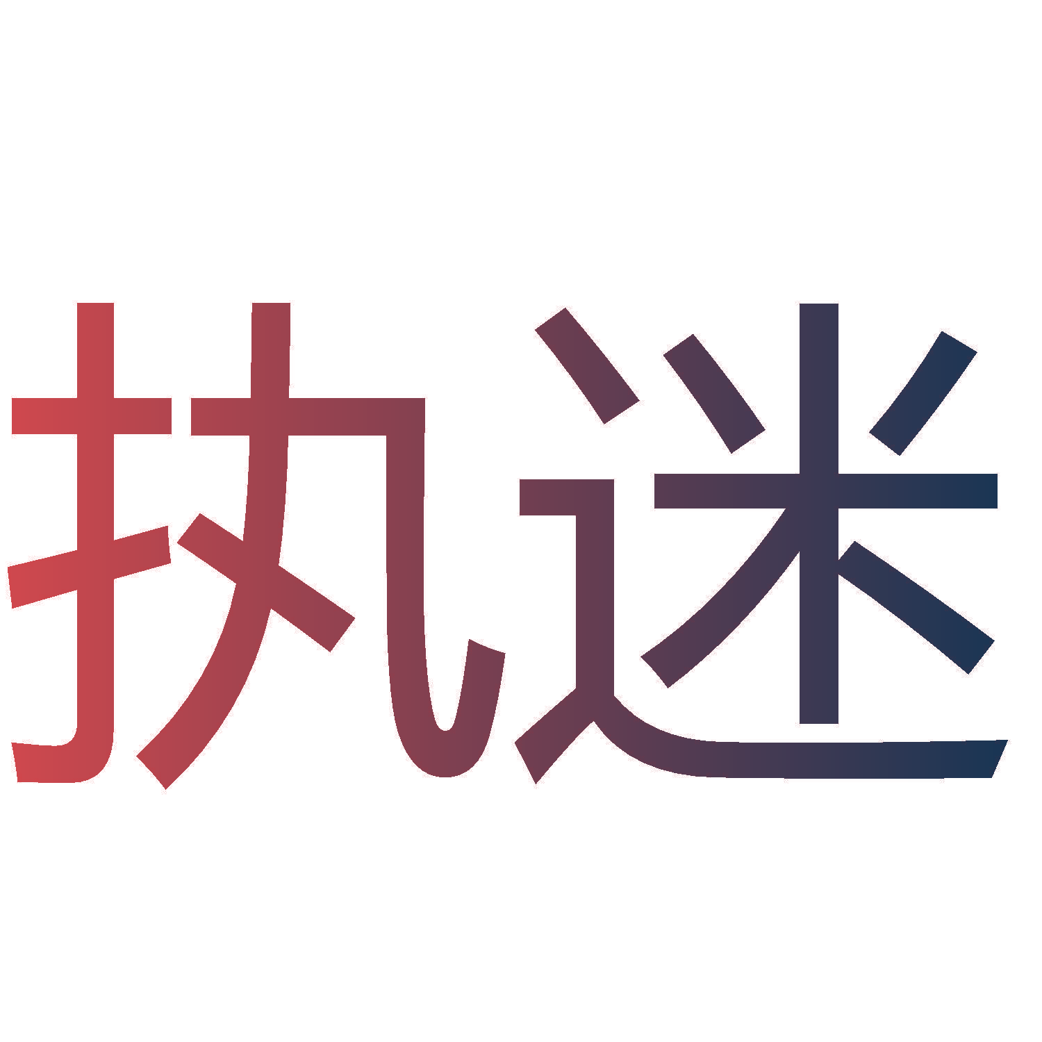 执迷