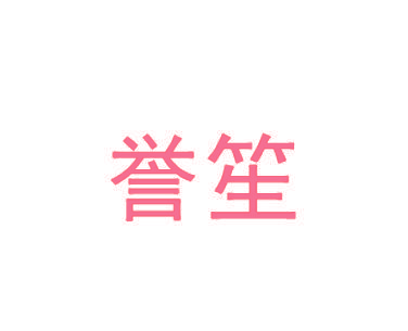 誉笙