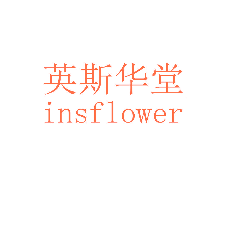 英斯华堂 INSFLOWER