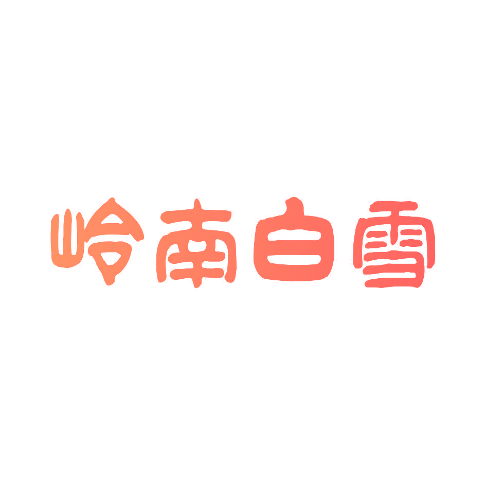 岭南白雪