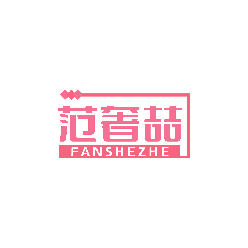 范奢喆