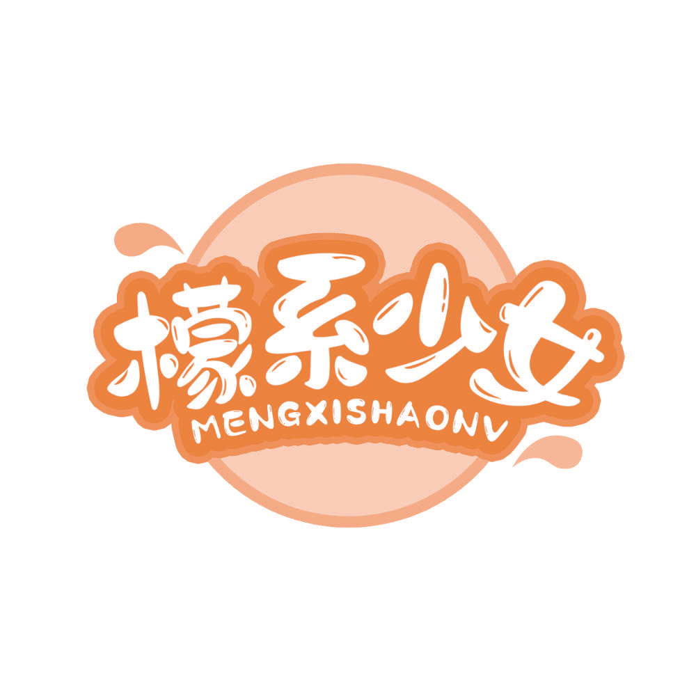 檬系少女
