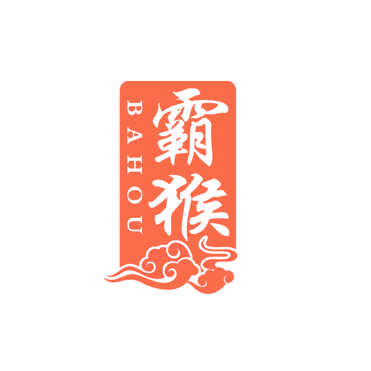 霸猴