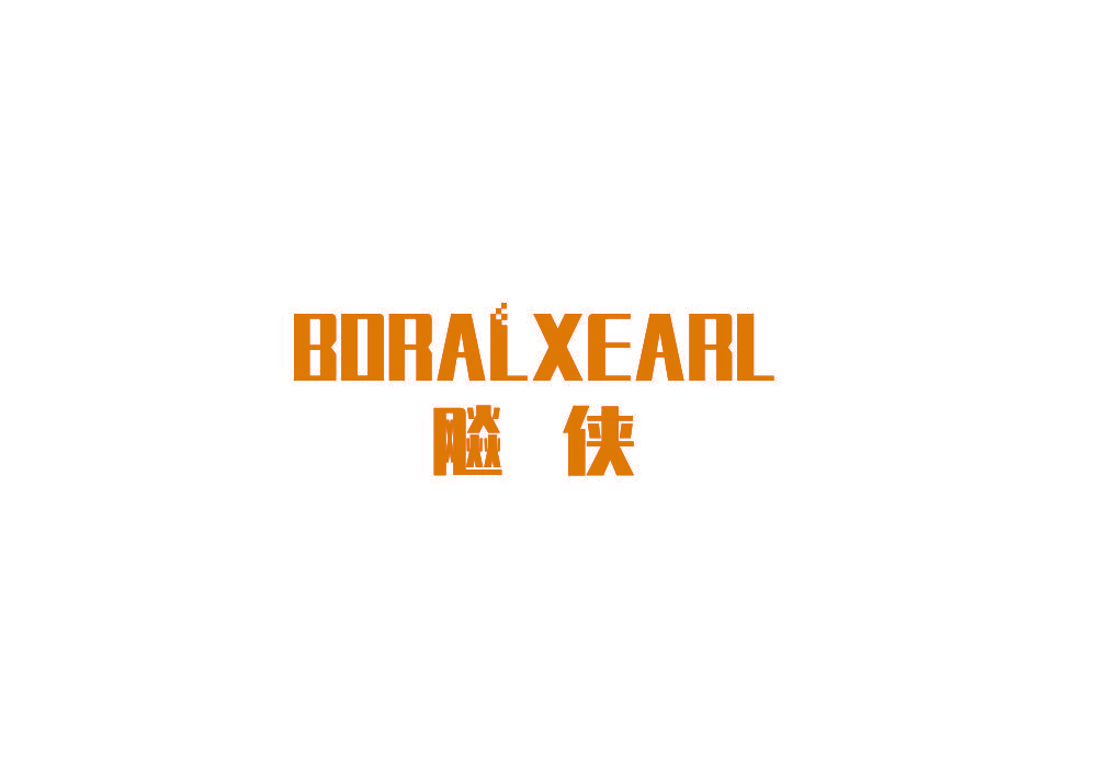 飚侠 BORALXEARL
