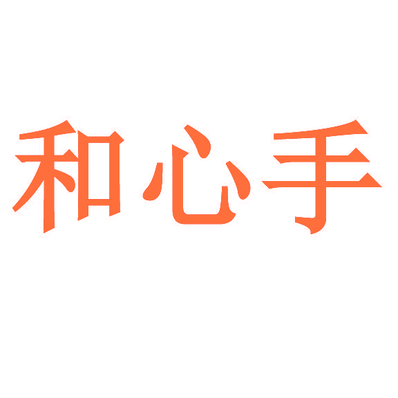 和心手