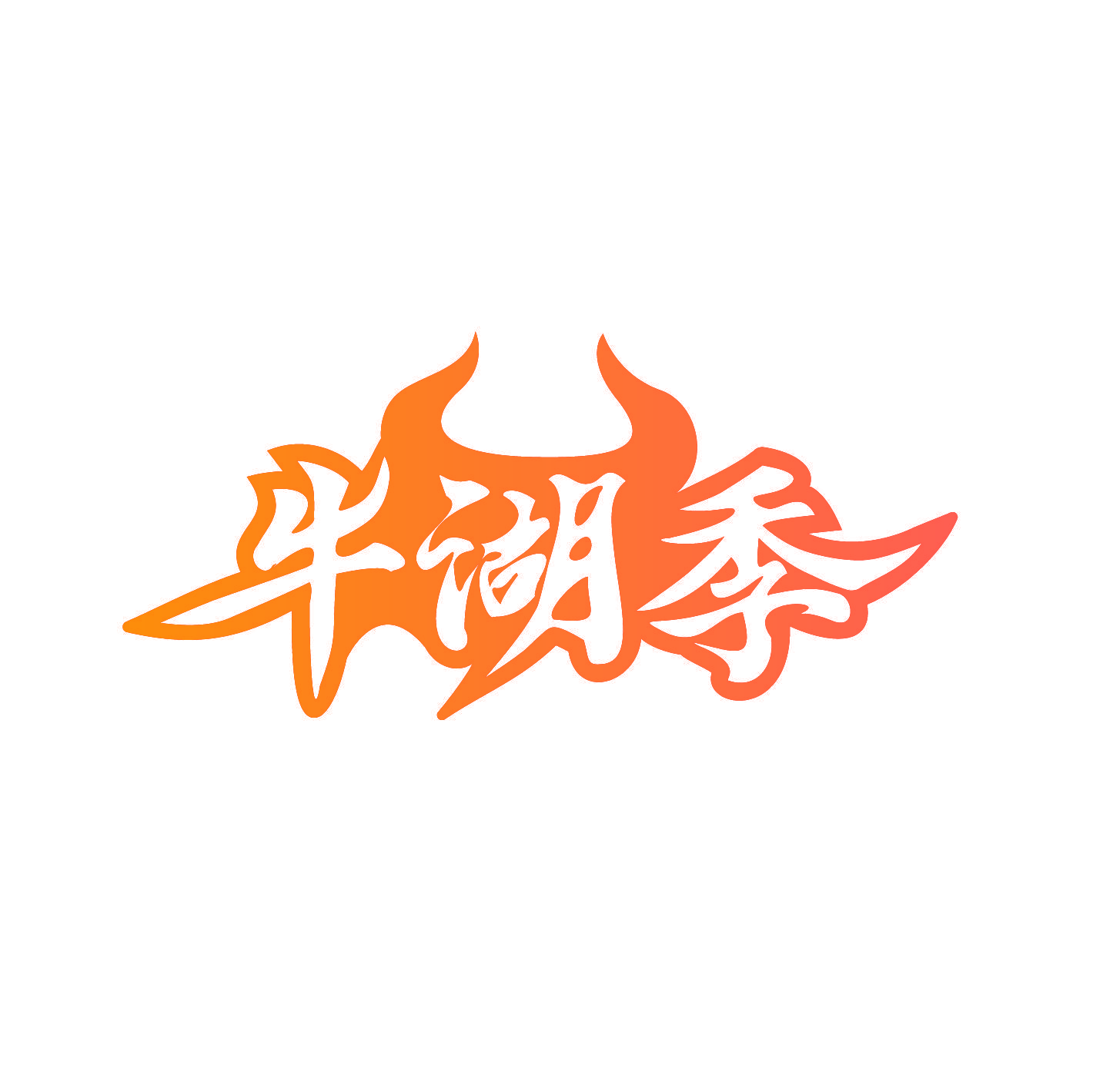 牛湖季