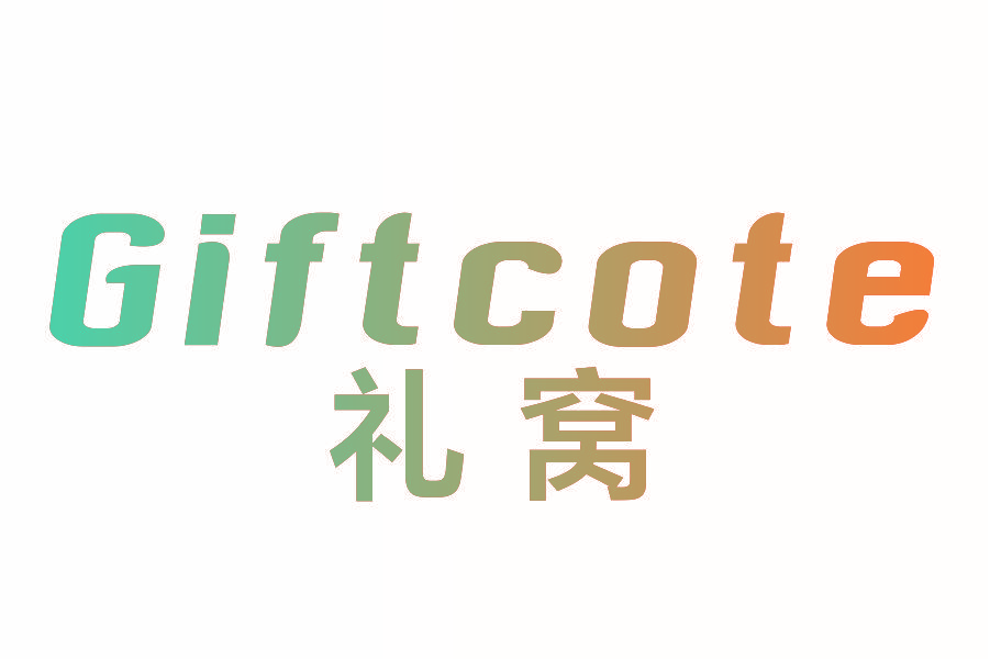 礼窝 GIFTCOTE