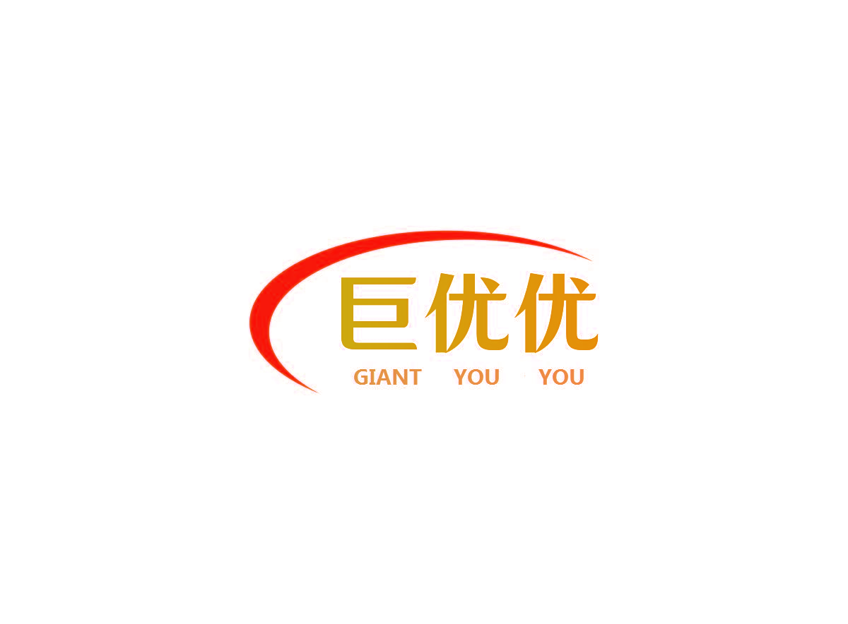 巨优优 GIANT YOU YOU