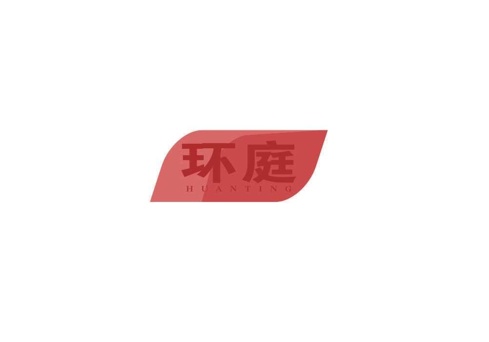 环庭