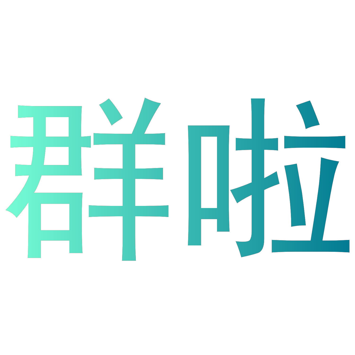 群啦