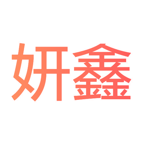 妍鑫