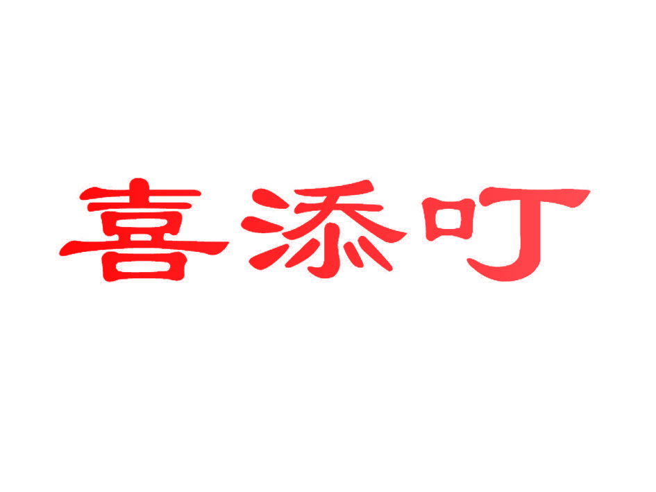 喜添叮