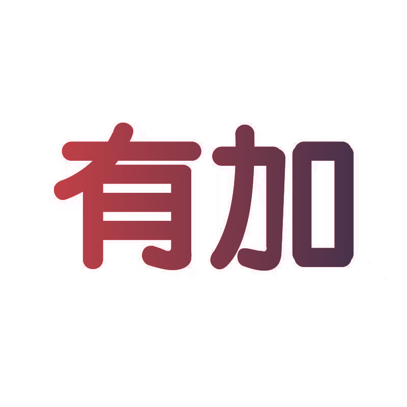 有加