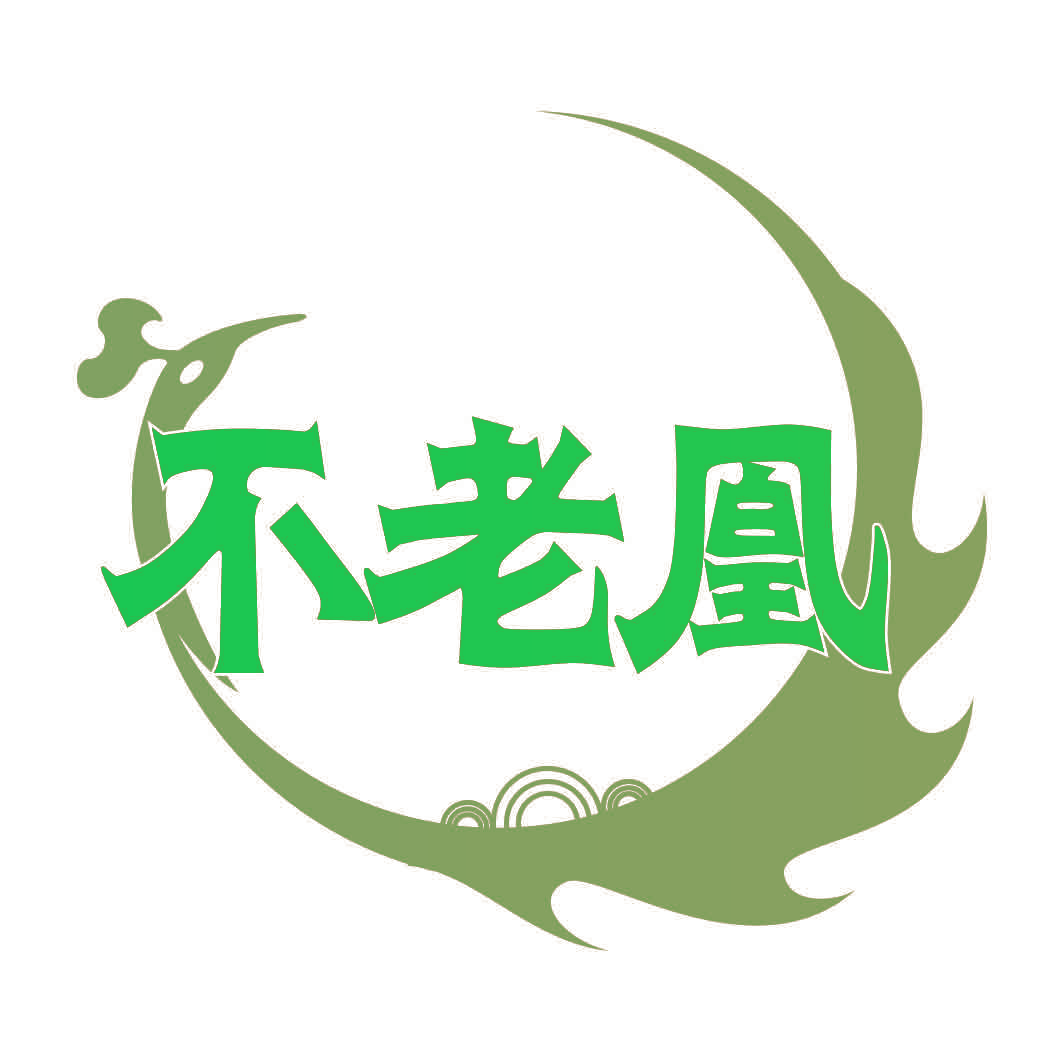 不老凰