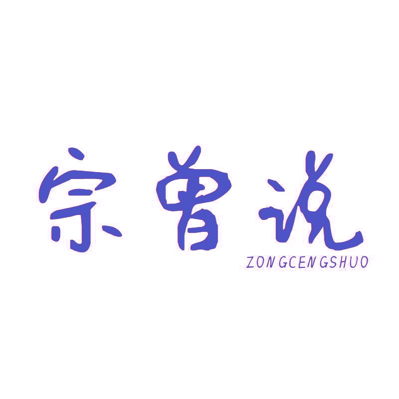 宗曾说