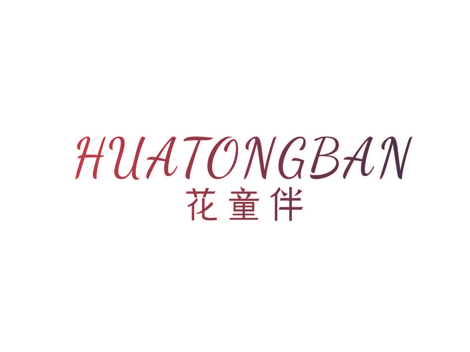 花童伴