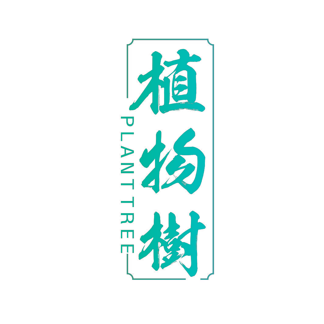 植物树 PLANT TREE