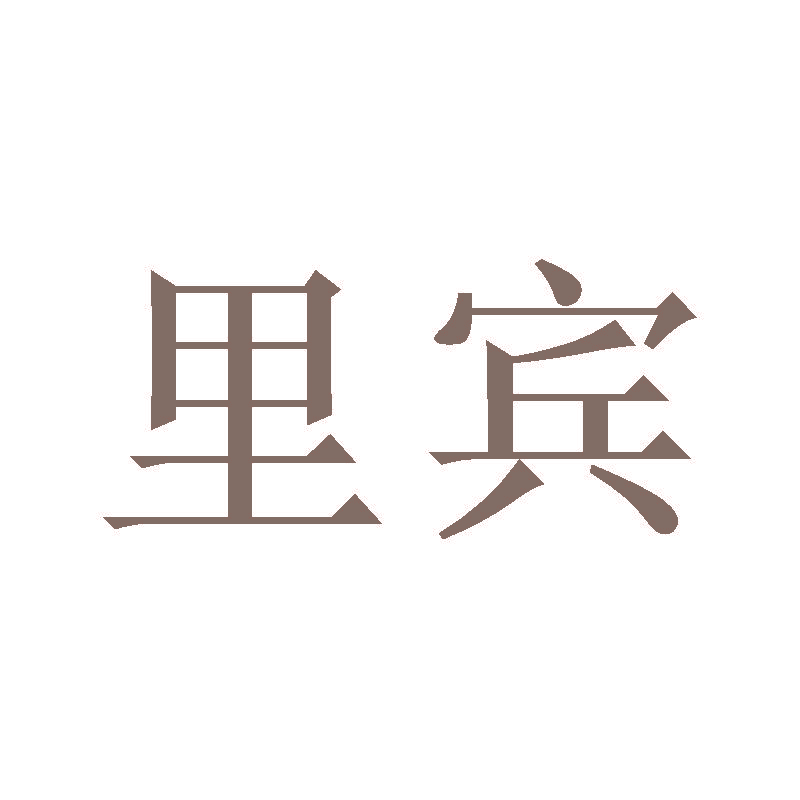 里宾