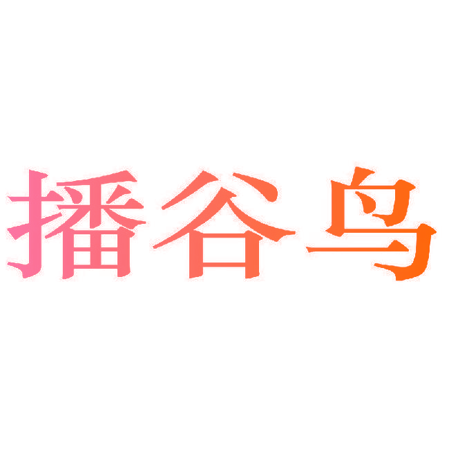 播谷鸟