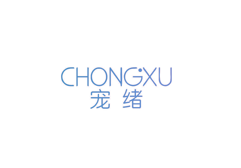 宠绪