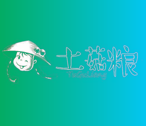 土菇粮
