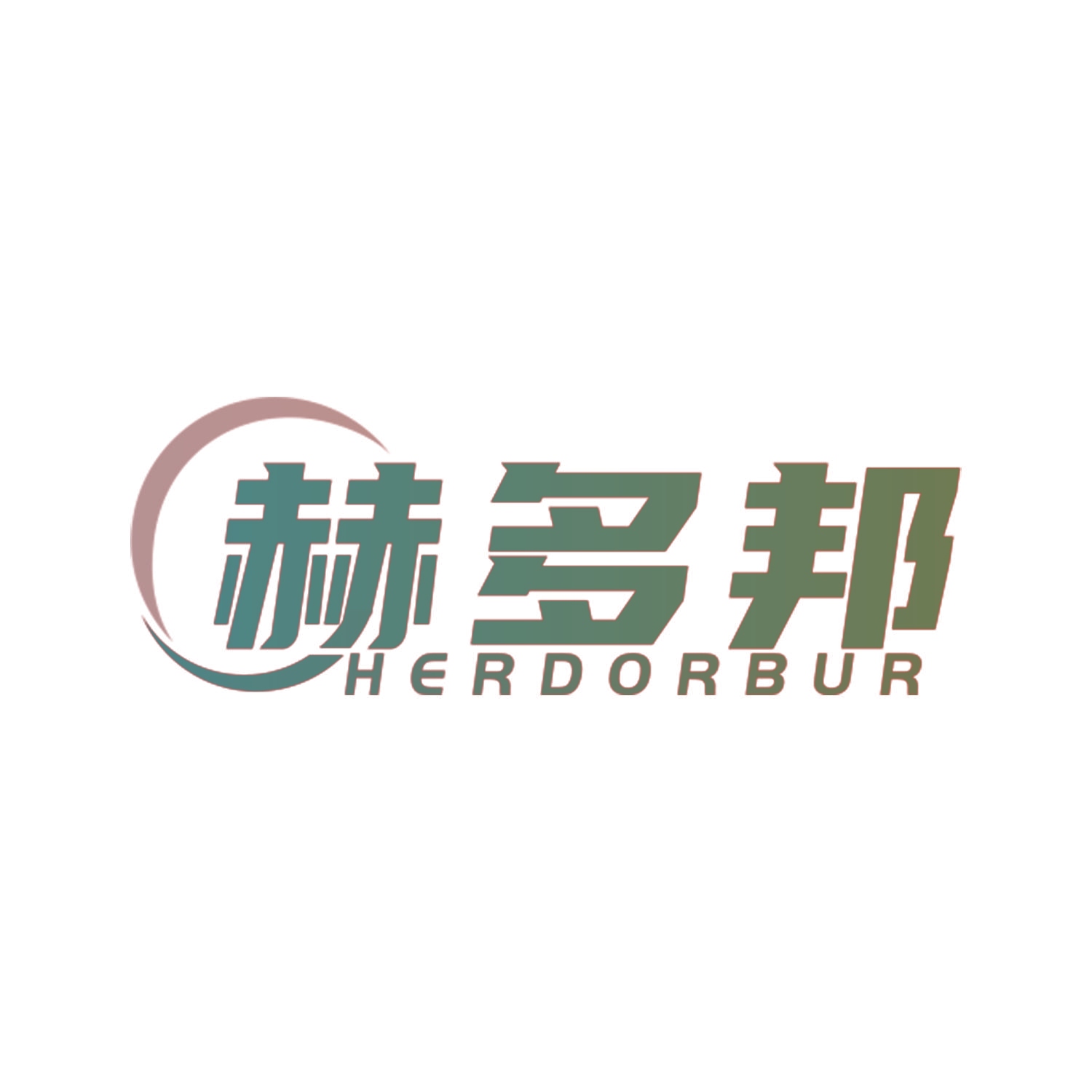 赫多邦 HERDORBUR