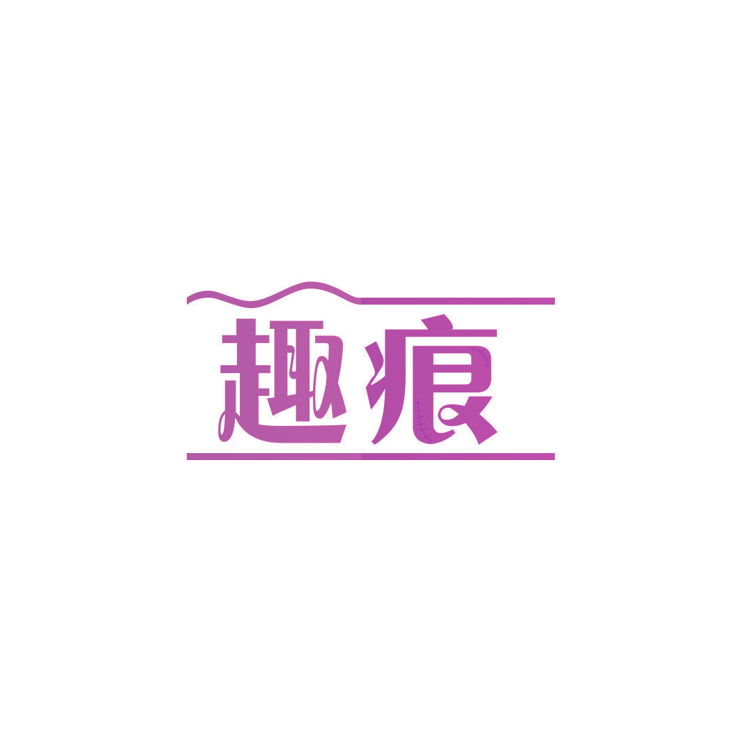 趣痕