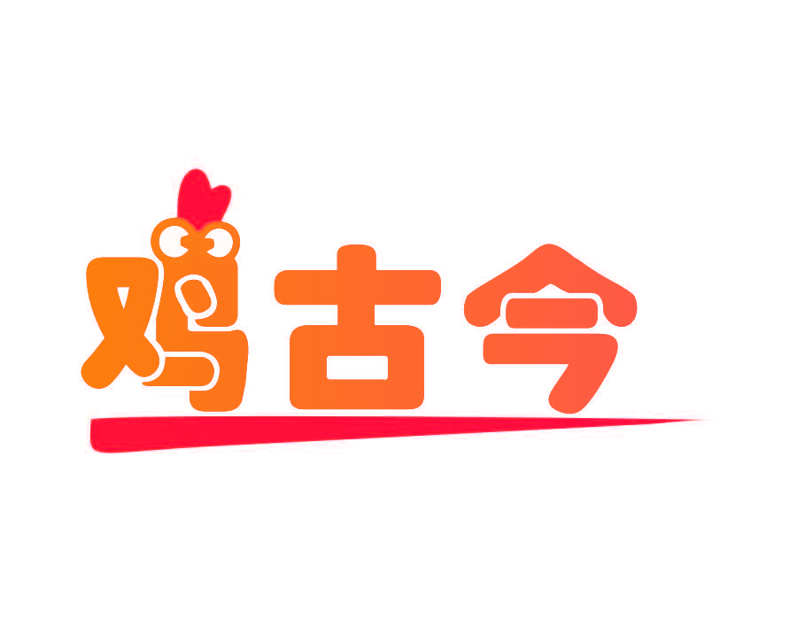 鸡古今