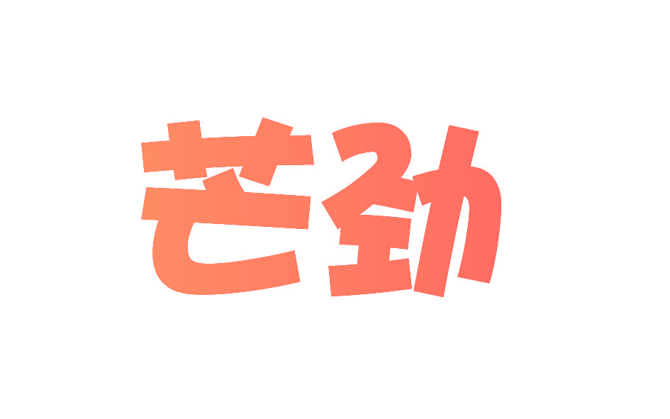 芒劲