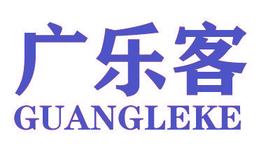 广乐客