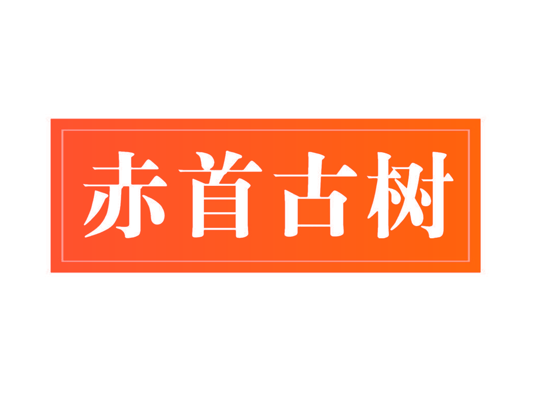 赤首古树