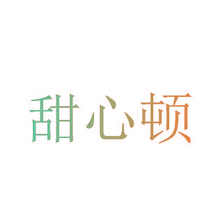 甜心顿