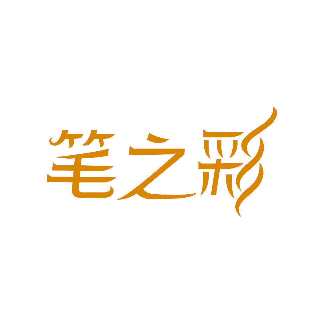 笔之彩