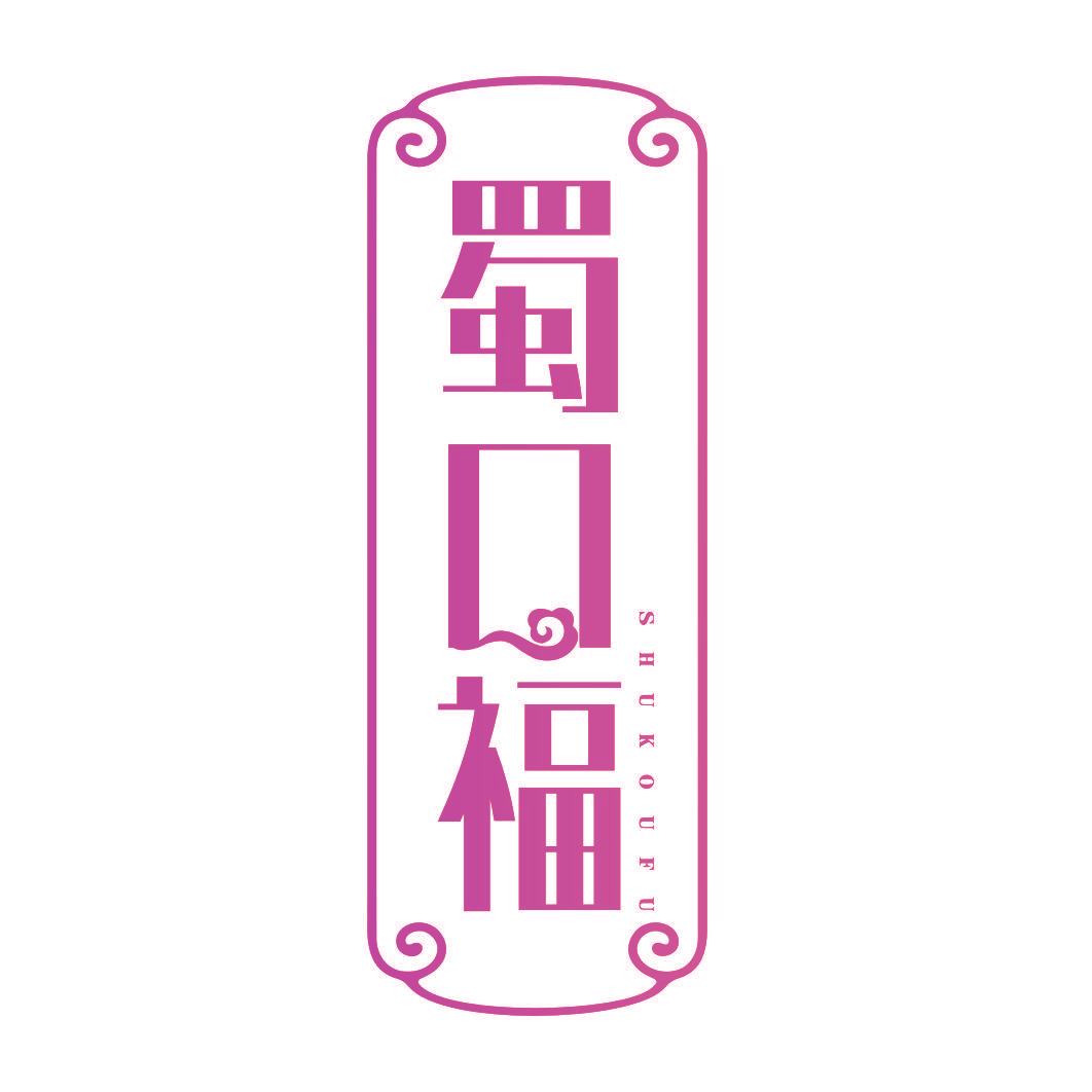 蜀口福