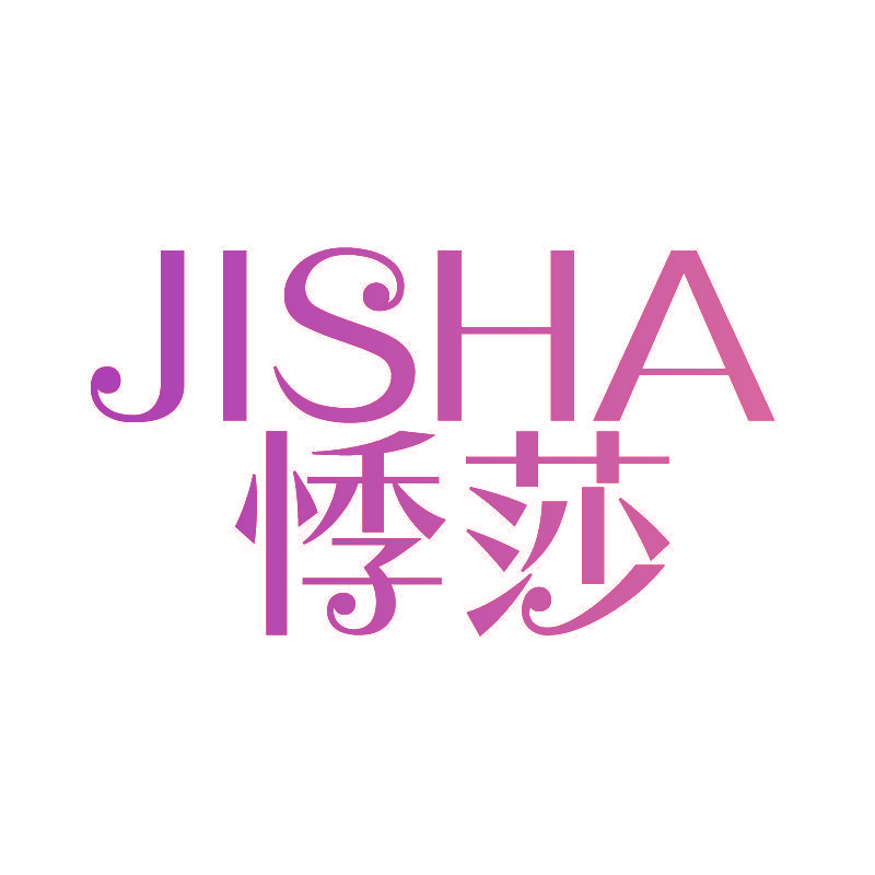 悸莎
