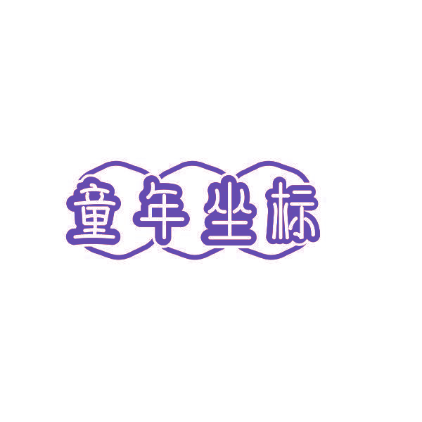 童年坐标