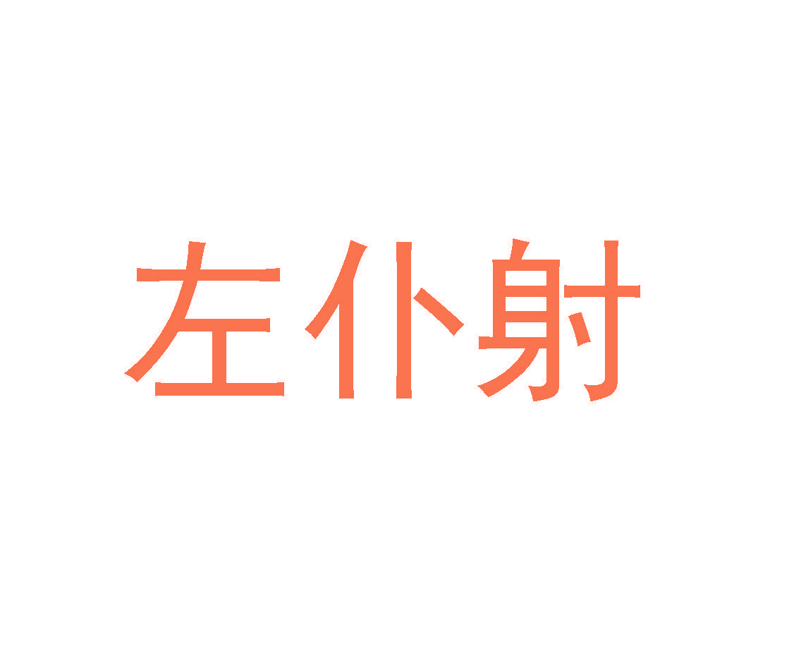 左仆射