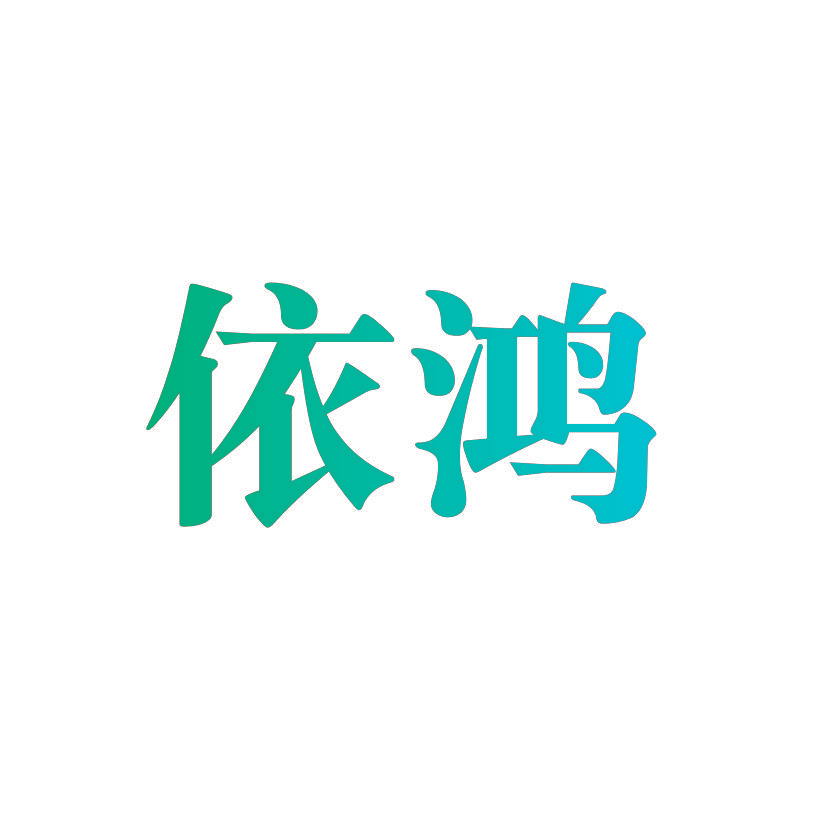 依鸿