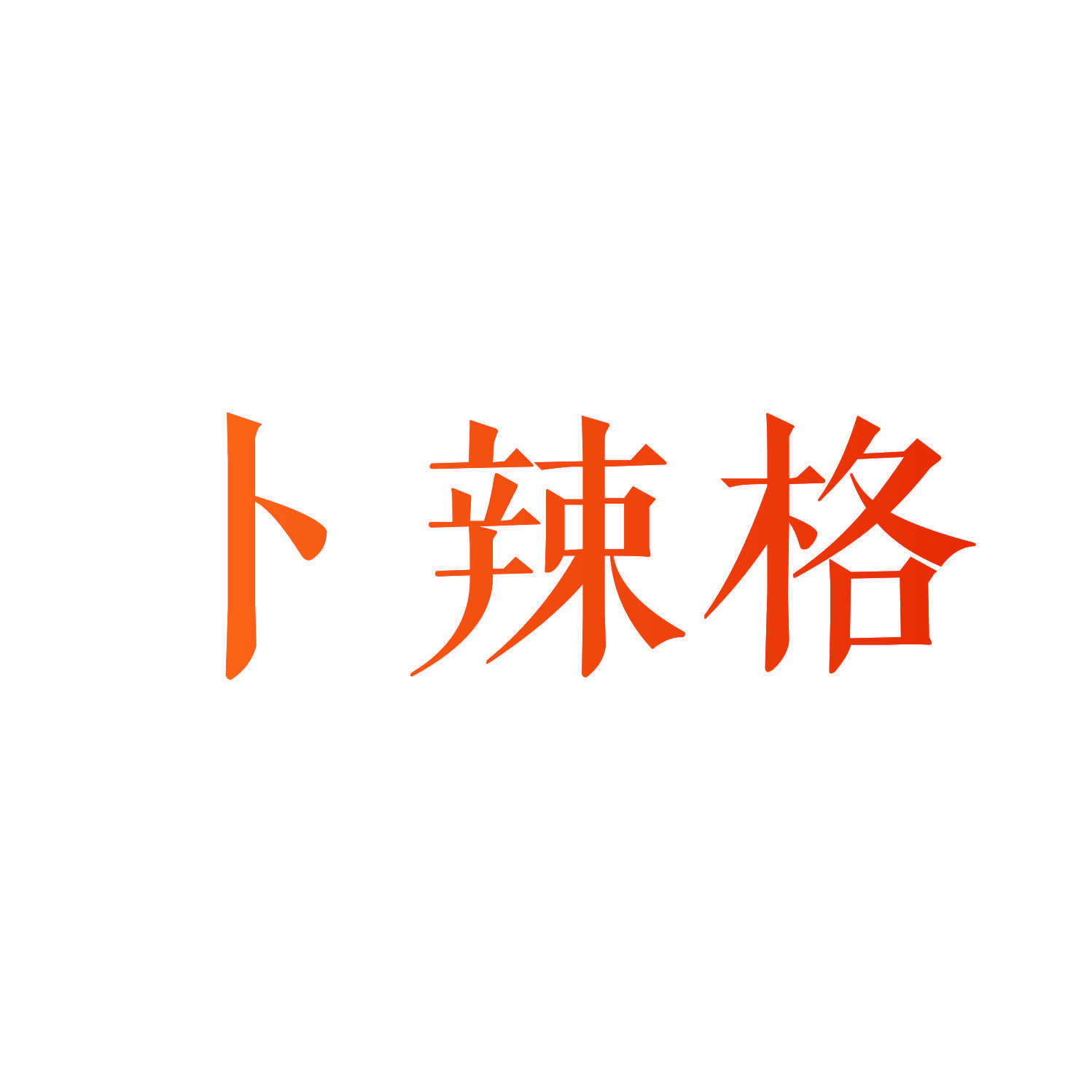 卜辣格