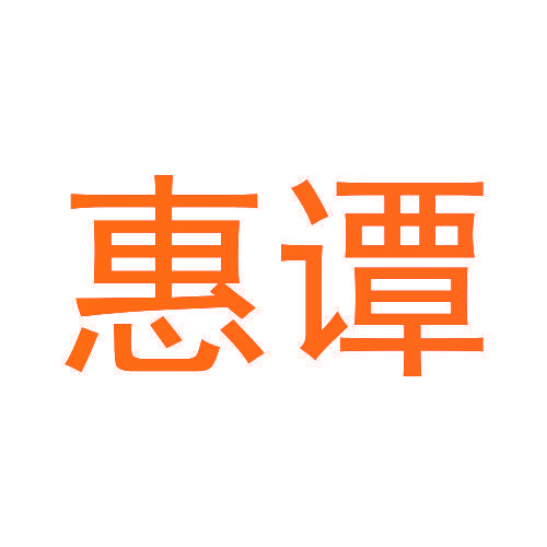 惠谭