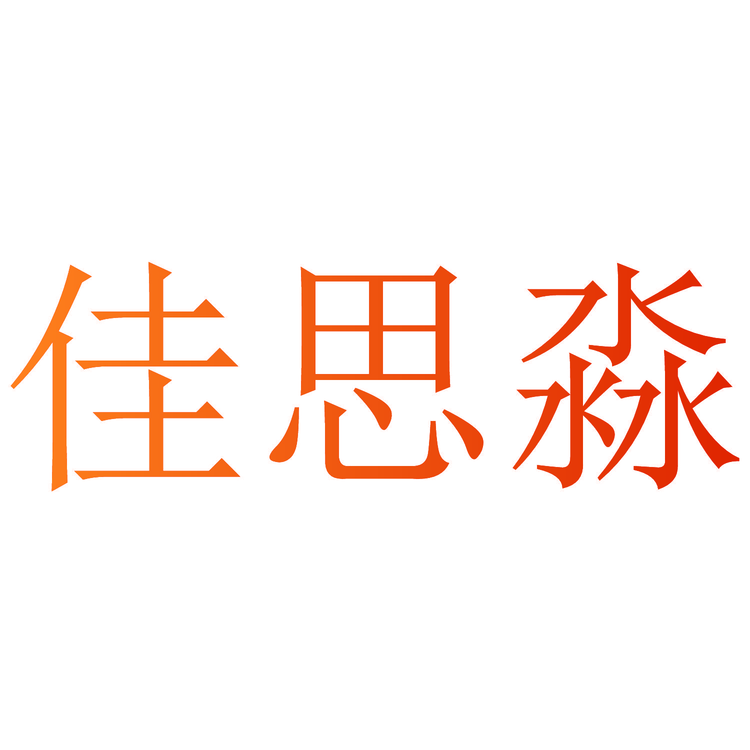 佳思淼